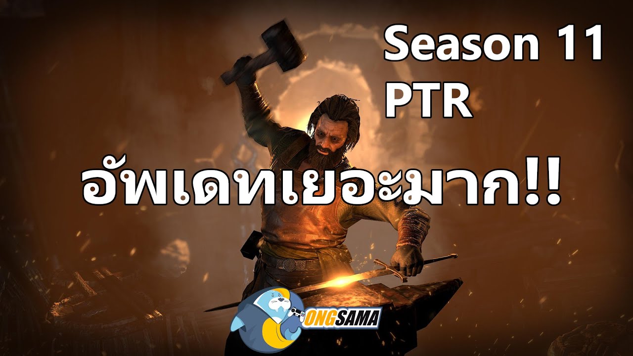 [Diablo 4] หรือ Season 11 จะทำให้ Diablo 4 กลับมายิ่งใหญ่?