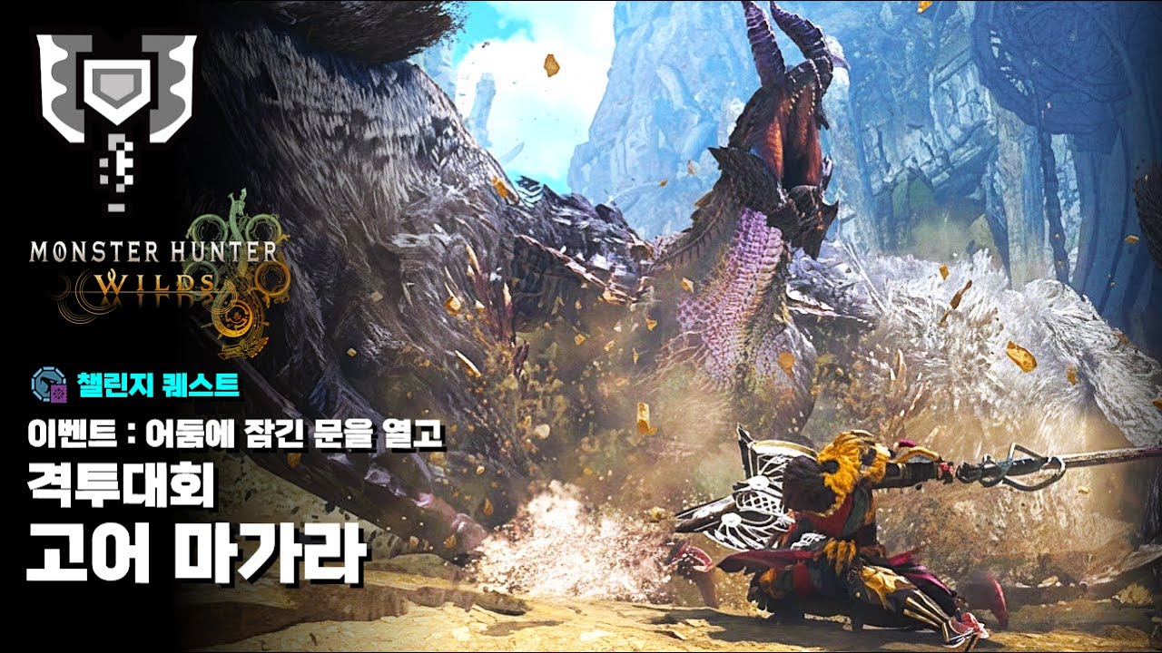 차지액스ㅣ격투대회 챌린지 퀘스트 고어마가라ㅣ이벤트 : 어둠에 잠긴 문을 열고ㅣ몬스터헌터 와일즈 [MH:Wilds]