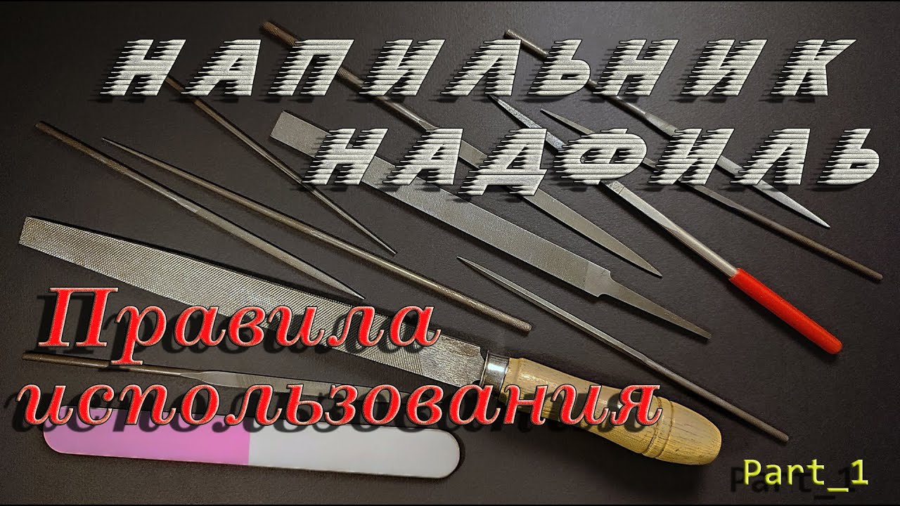 File, needle file, rules of use. Part_1.