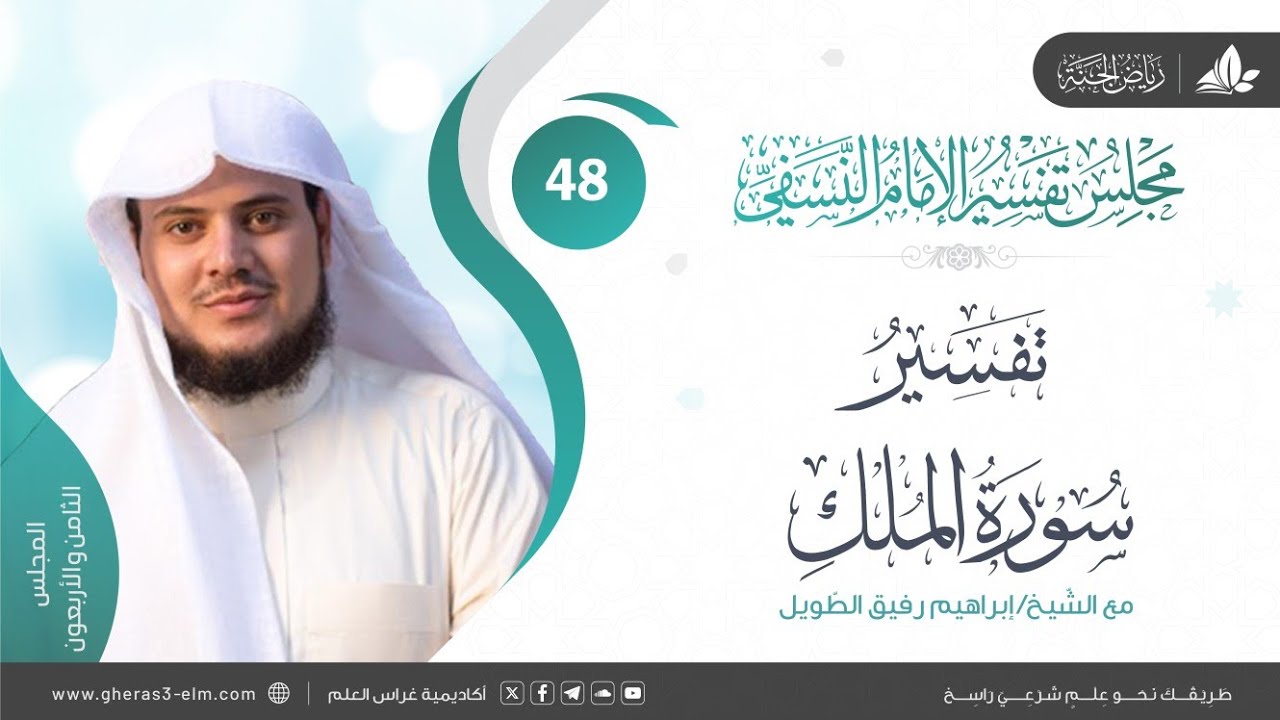 التعليق على كتاب تفسير النسفي | المجلس الثامن والأربعون | سورة الملك | الشيخ ابراهيم رفيق الطويل