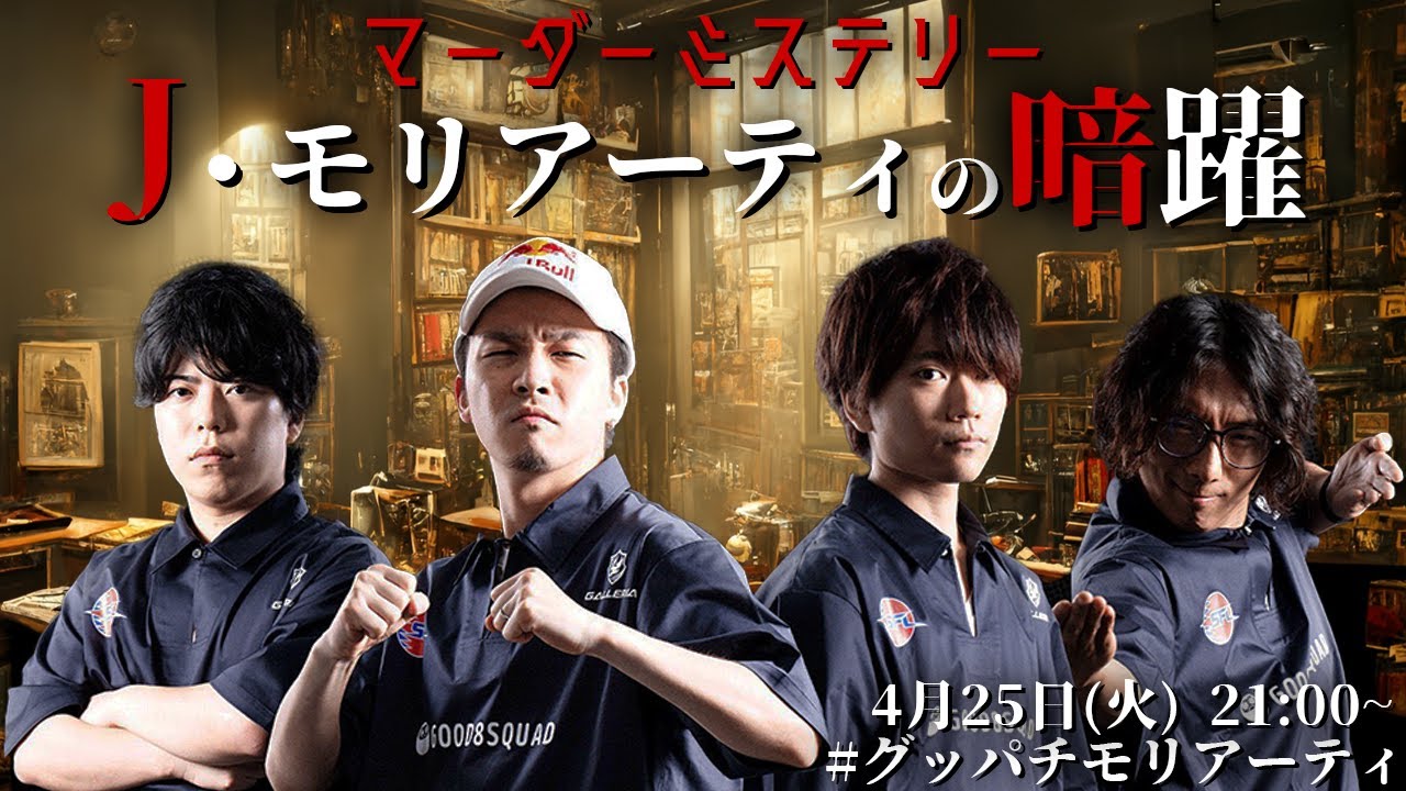 【マーダーミステリー】J・モリアーティの暗躍 GM：なない視点【ガチくん、ぷげら、カワノ、どぐら】#グッパチモリアーティ