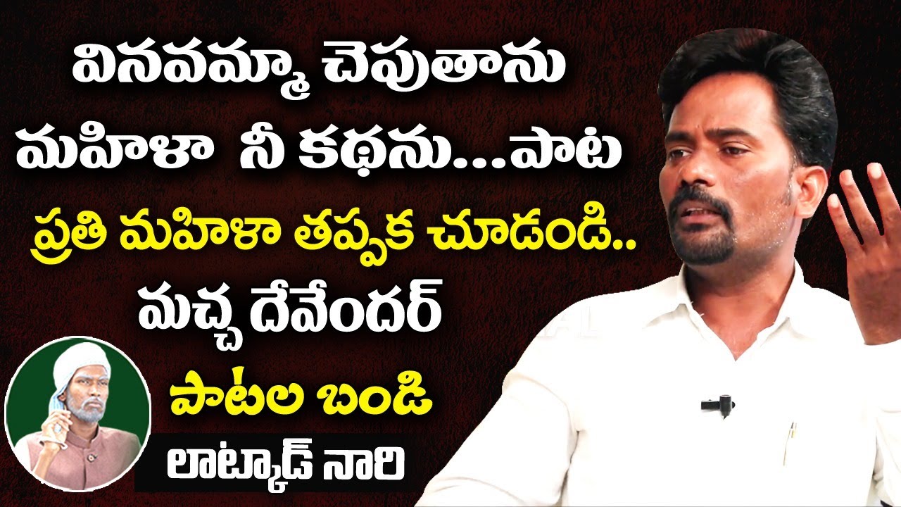 చరిత్రలో మహిళలు ఎలా అణచబడ్డారో పాటతో చెప్పిన మచ్చ దేవేందర్ | Patala Bandi | Macha Devender Songs T10