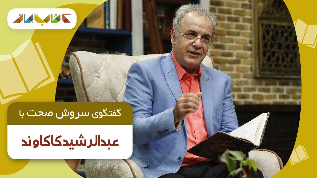 عبدالرشید کاکاوند مهمان کتاب‌باز سروش صحت شد