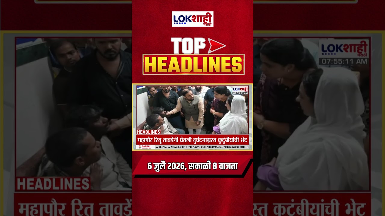 LIVE | Lokshahi Marathi | Top Headlines Today | 8 AM | 6 July 2026 | Rain Update