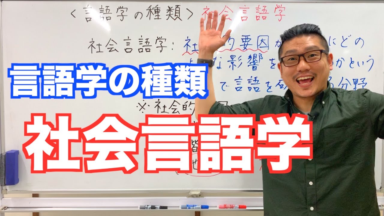 《言語学の種類》社会言語学【こせんだ式日本語教室】