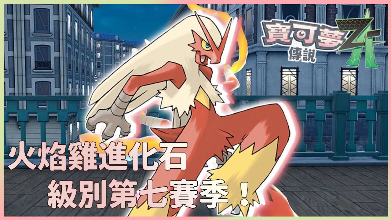 寶可夢傳說Z-A【火焰雞進化石】第七賽季《Pokémon Legends》