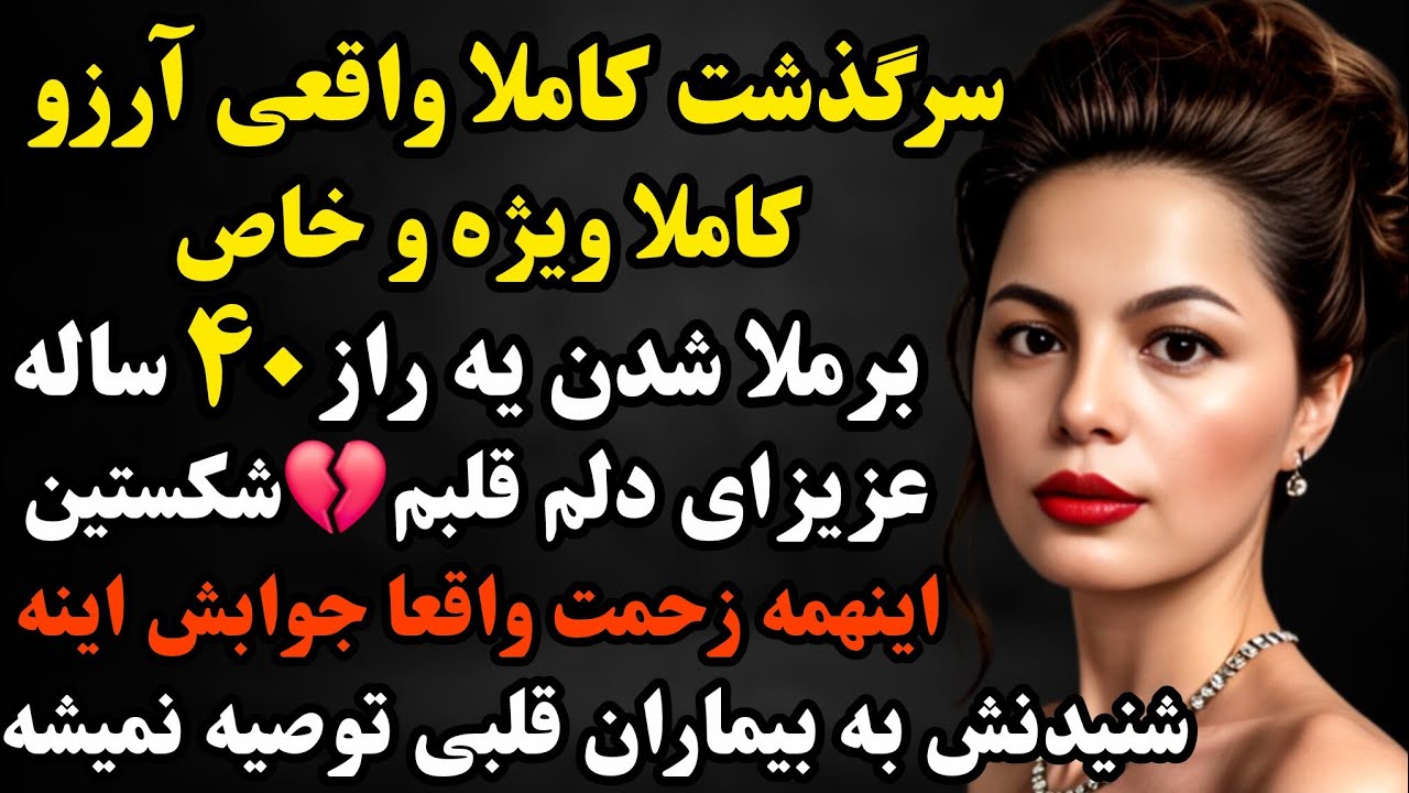 داستانواقعی : خیلی قشنگ و شوکه کننده س🥹واقعا دارین قلبمو میشکنین با ویوو ندادن😭😭#داستان #پادکست