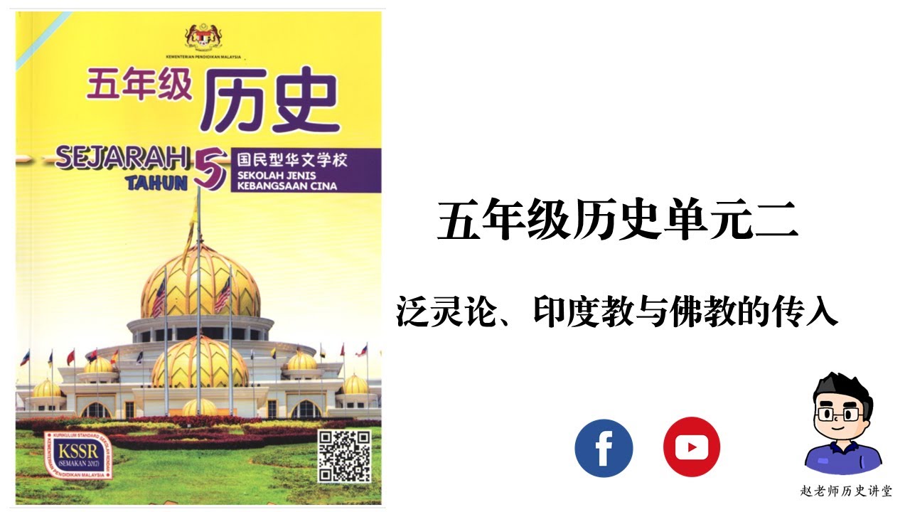 五年级历史 | 单元二 | 第一讲：简单聊聊泛灵论、佛教和兴都教的传入