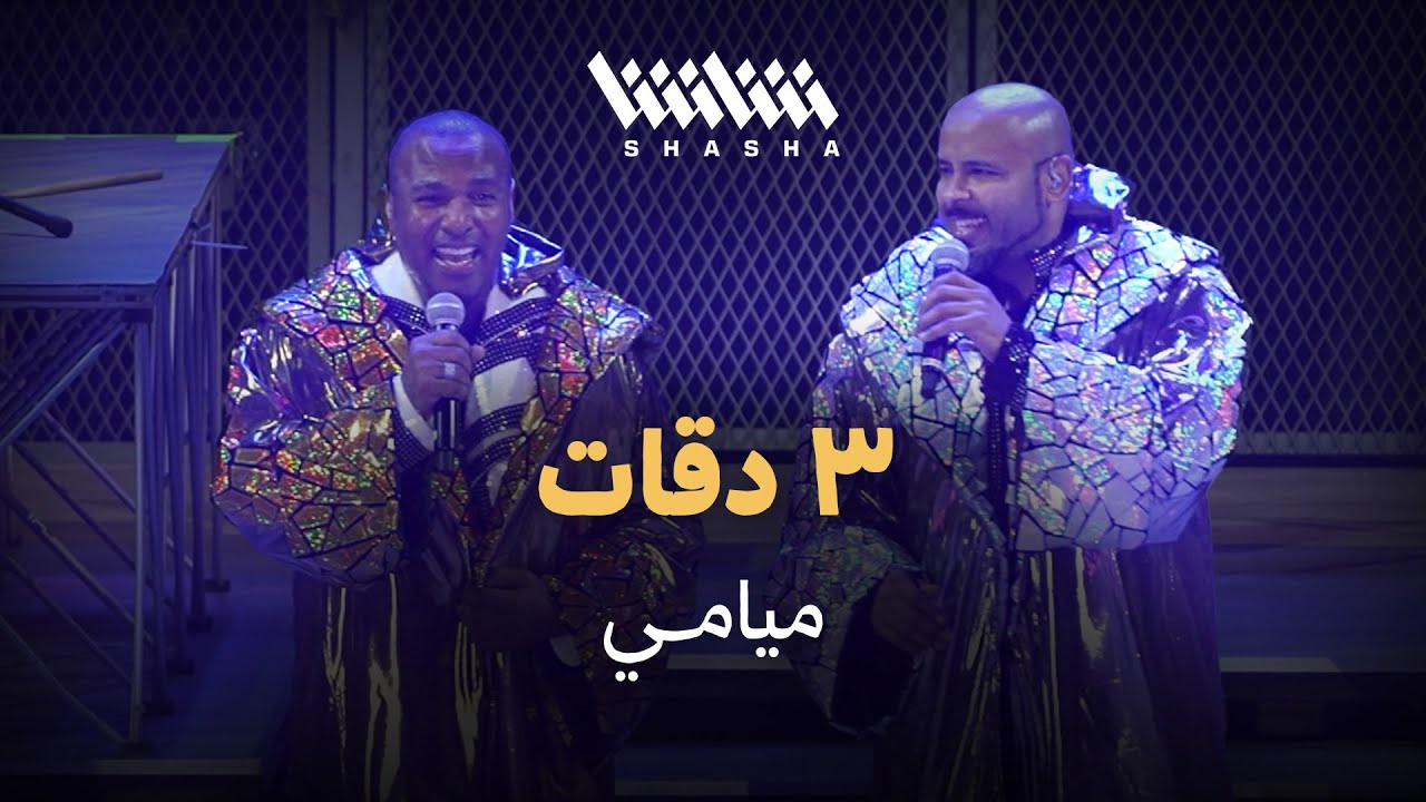 ميامي - 3 دقات | حفل ميامي شو 3.0 - الكويت 2025