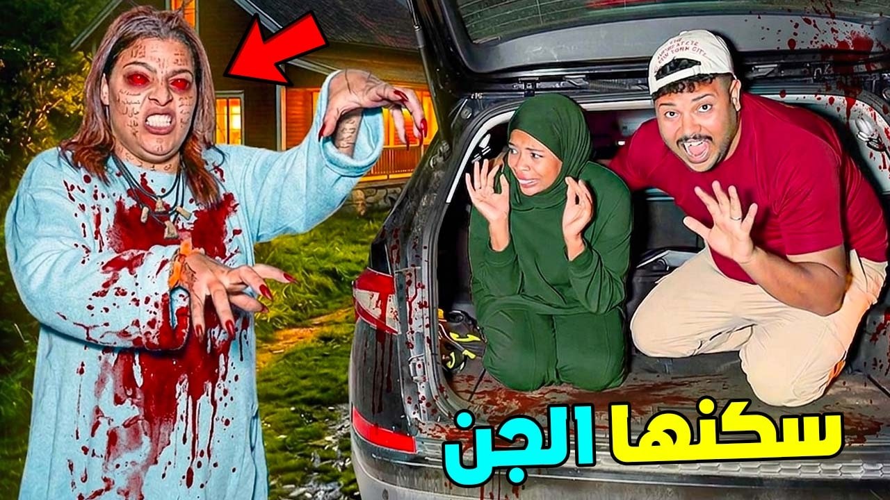 للاسف.ابتسام سكنها عفريت 😈بسبب تحدي تحضير الجن 👻(بالمزرعة المسكونة🚨)