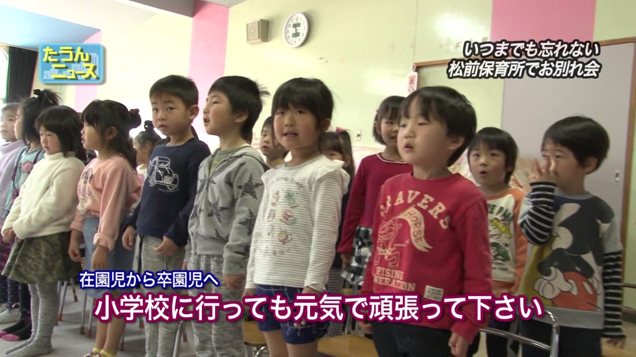 たうんニュース2017年3月「松前保育所でお別れ会」