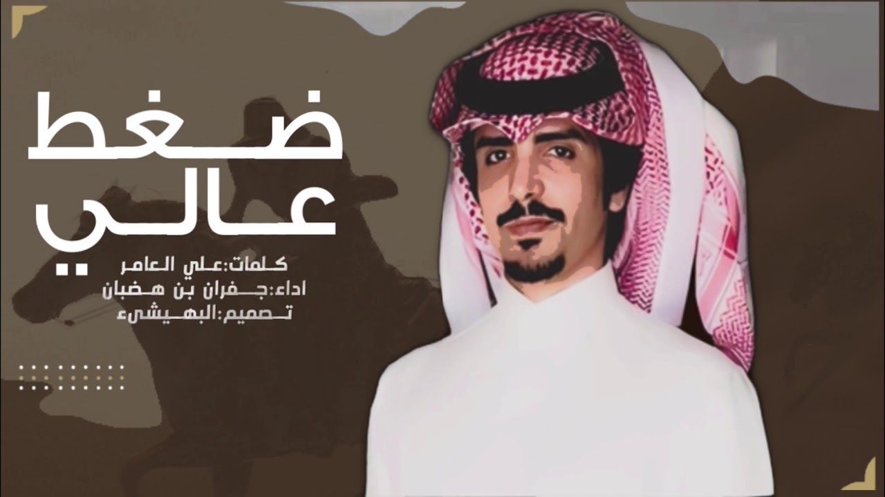جفران بن هضبان ⚡️ ضغط عالي 🔥 الصياهد ، الله اكبر الله اكبر ، من زمن صدام | ((حصريا )) Exclusively