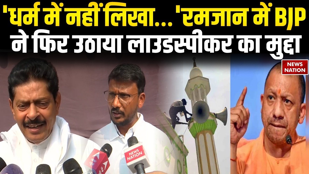 UP Ramzan  Loudspeaker Controversy: रमजान में BJP ने फिर उठाया लाउडस्पीकर का मुद्दा | CM Yogi