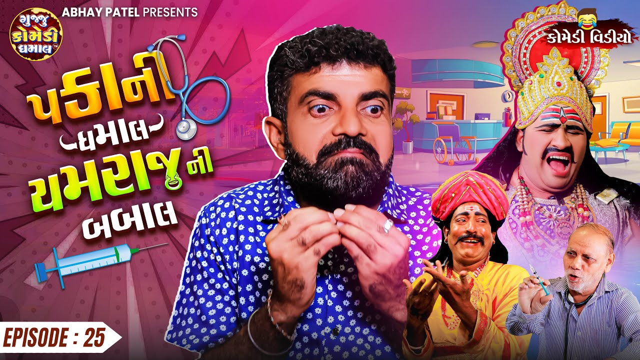 Pakani Dhamaal Yamraj Ni Babal EP - 25 | Prakash Mandora | New Comedy Video @gujjucomedydhamaal