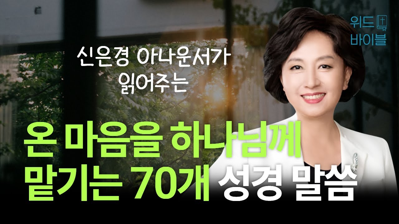 온 마음을 하나님께 맡기는 70개 성경 말씀 | 아나운서가 읽어주는 성경 | 성경 읽는 신권사 | 신은경 권사 | 성경 낭독 | 말씀 묵상 | 테마 성경