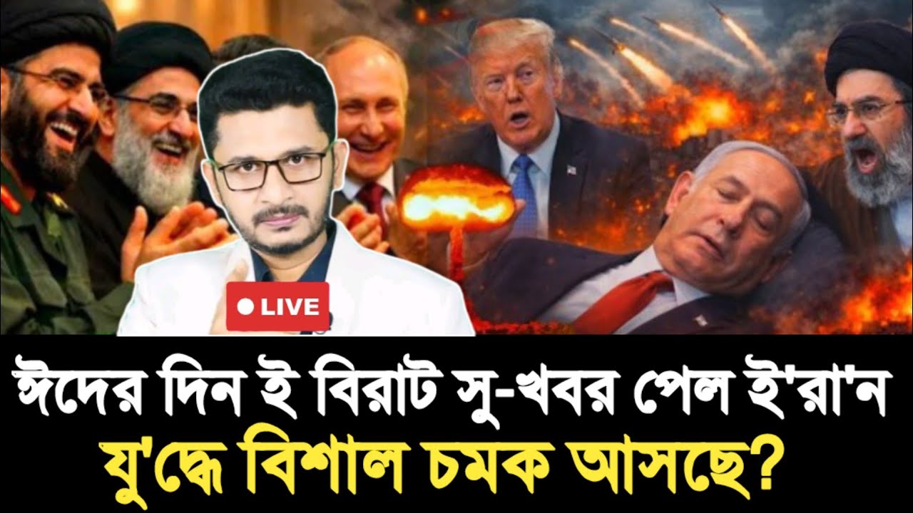 ঈদের দিন ই বিরাট সু-খবর পেল ই'রা'ন | যু'দ্ধে বিশাল চমক আসছে? Open The Eyes | International News |