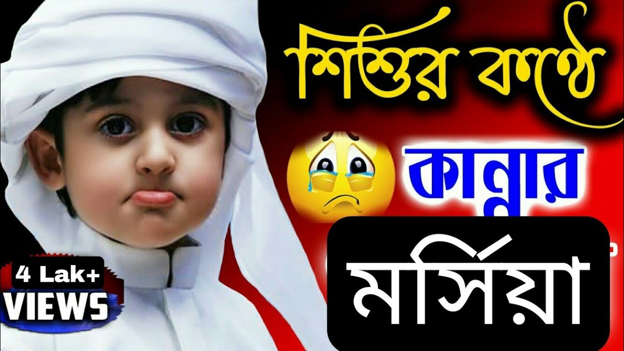 কচি গলায় বিখ্যাত মহরমের jari, মর্সিয়া । শুর শুনে কান্না চলে আসবে !! @amolmedia