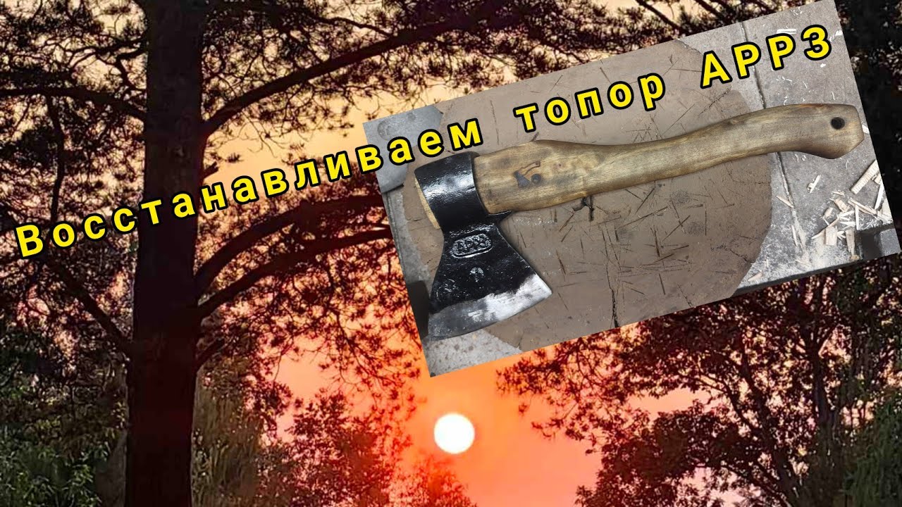 Топор АРРЗ. Реставрация