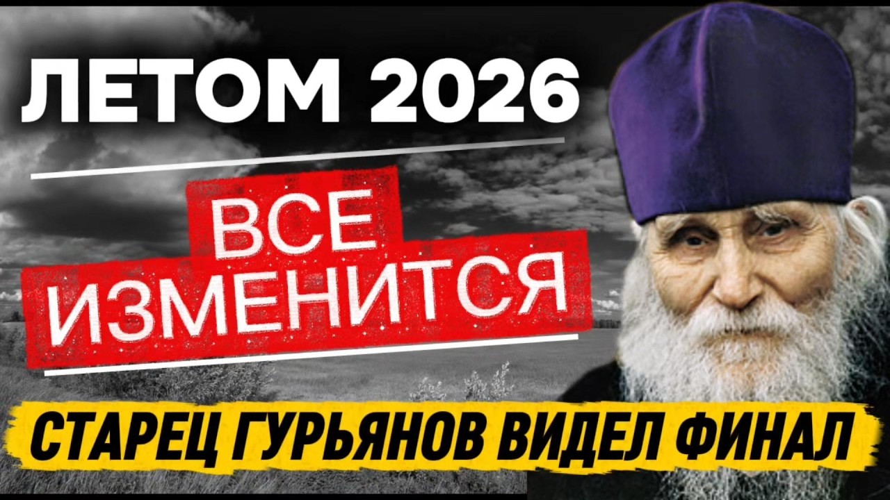 ТАЙНА СЛОВ СТАРЦА ГУРЬЯНОВА: что он предчувствовал перед уходом и при чём тут 2026 год