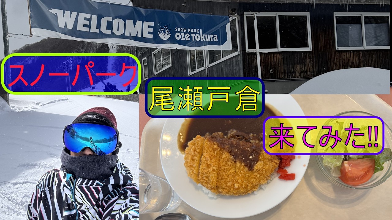 スノーパーク尾瀬戸倉来てみた‼『スノーボード‼』