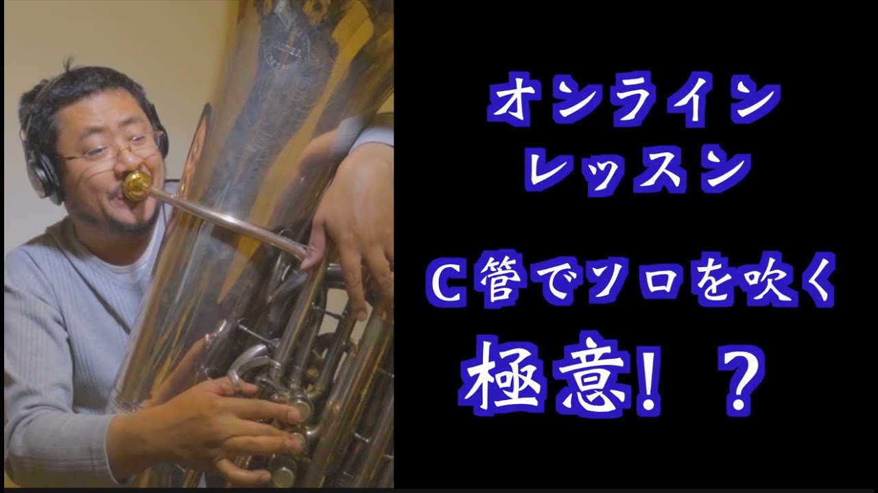 １５歳がヴォーン・ウィリアムズ！？　普段F管で吹かれるそろ曲をC管で吹く極意とは？　オンラインレッスン