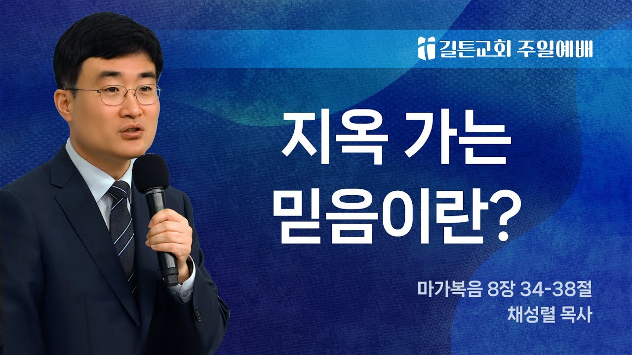 길튼교회 주일예배 | 지옥 가는 믿음이란? | 채성렬 목사 | 2026/04/05