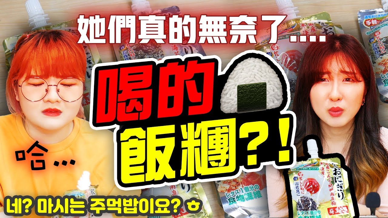OMG🤯真的有「喝的飯糰」嗎？到底是....| 有璟妍精 | 韓國人留學生，吃播