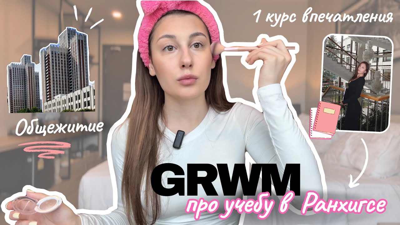 GRWM: про УЧЕБУ В РАНХиГСе / общежитие /история поступления / Отвечаю на вопросы 💬
