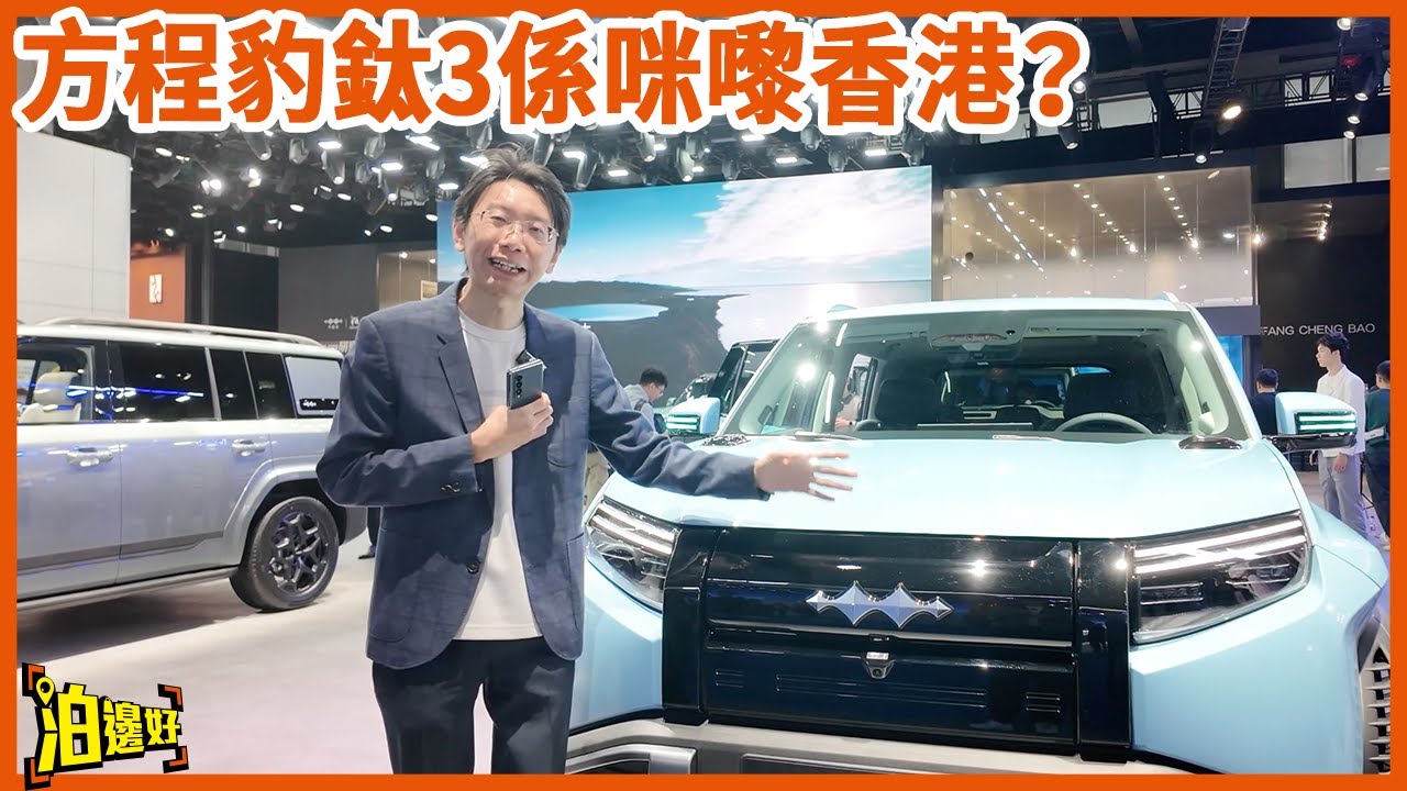 【廣州車展】方程豹鈦3個個乜爺有冇水貨？ | 油電同速嘅兆瓦閃充香港有冇？ | 有騰勢N9點解要有N8L？