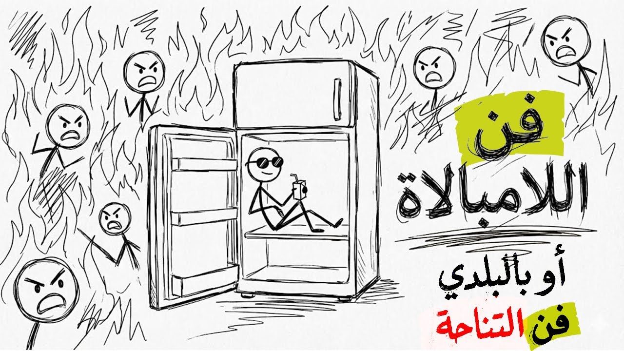 إزاي تبقى بارد؟ ملخص كتاب فن اللامبالاة (التناحة الإيجابية)