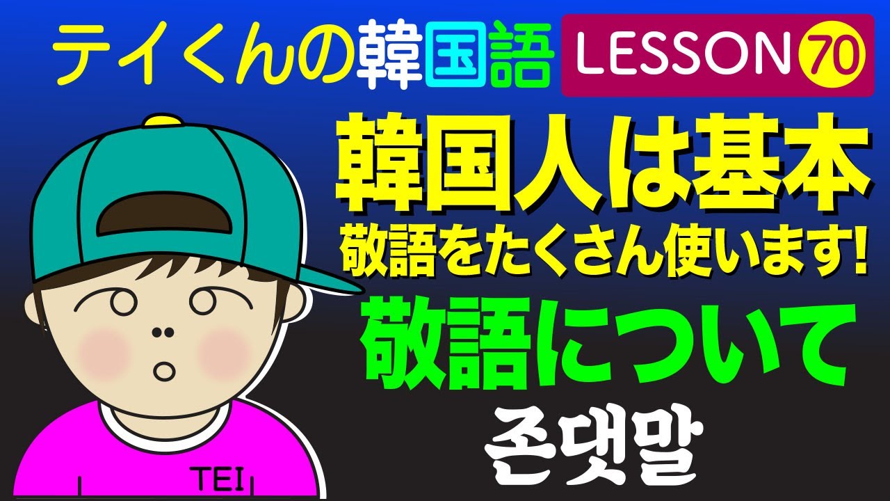 韓国語勉強Lesson_70【敬語について】韓国人は基本敬語をたくさん使います！