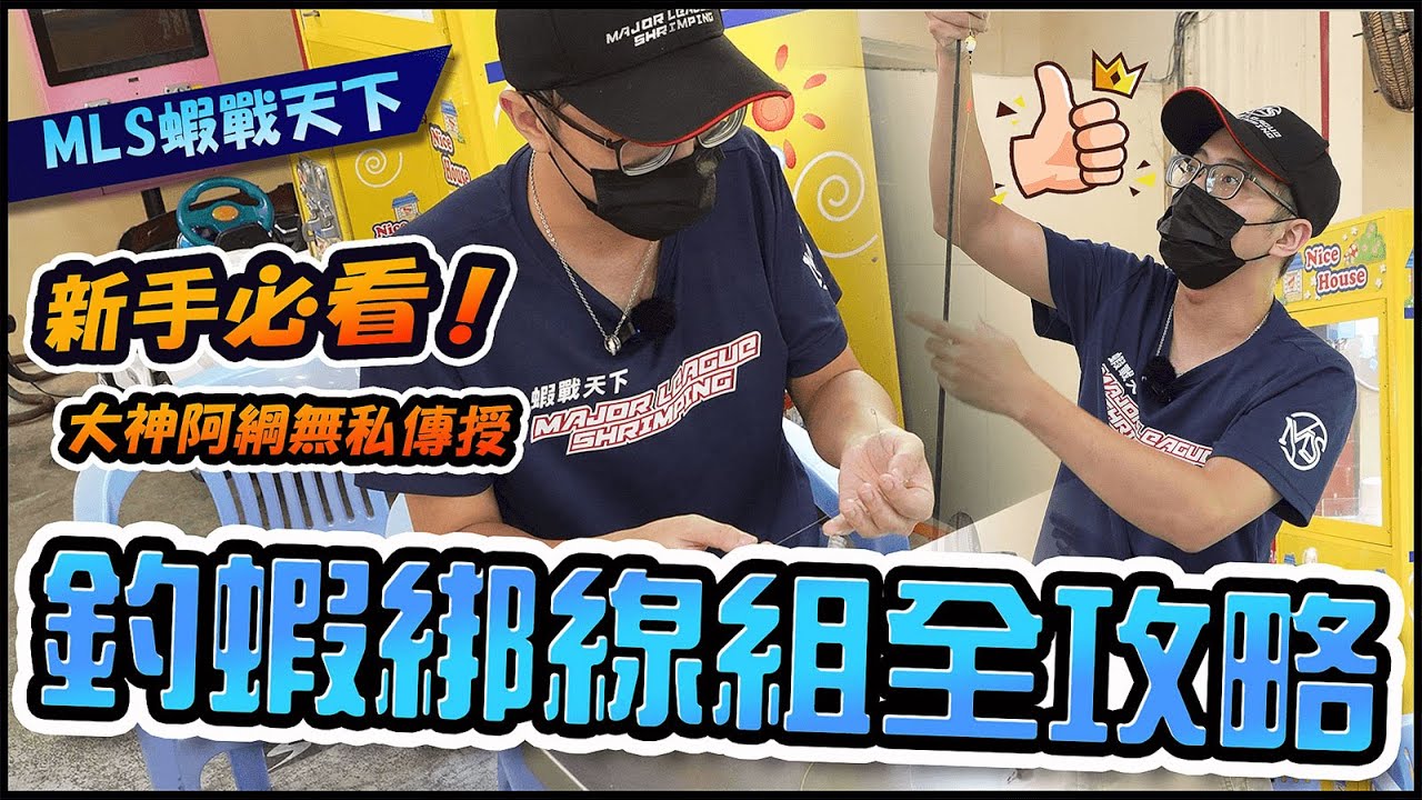 新手必看！釣蝦綁線組全攻略｜釣蝦戰神阿綱手把手教學【MLS蝦戰天下】@17shrimp #釣蝦 #釣蝦教學 #Shrimp #エビ釣り #새우낚시