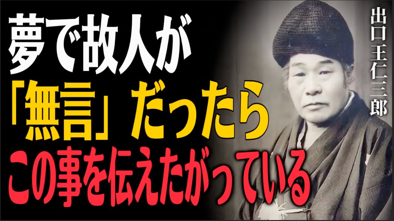 出口王仁三郎【亡くなった人が夢に出る意味】これを見逃すと人生激変のサインを逃します