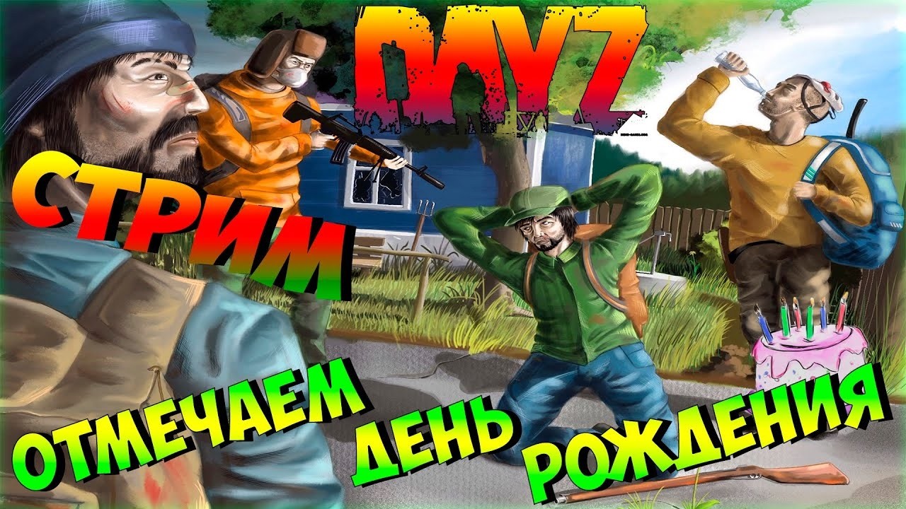 Стрим  BezzymiePVE|Stalker ( 1 cервер ) празнуем день рождения