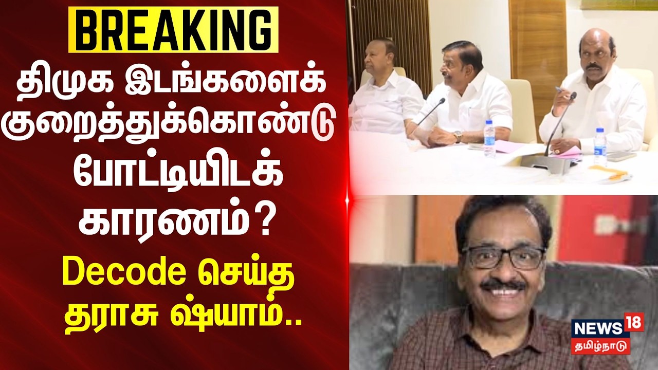 Tharasu Shyam |  திமுக இடங்களை குறைத்துக்கொண்டு போட்டியிட காரணம்? -  Decode செய்த தராசு ஷ்யாம்