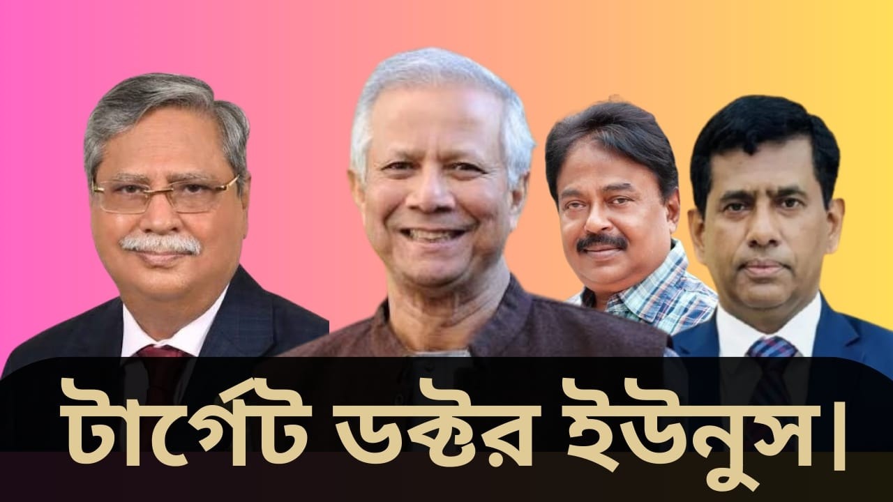 টাগের্ট ডক্টর ইউনুস | Malek Afsary l মালেক আফসারী
