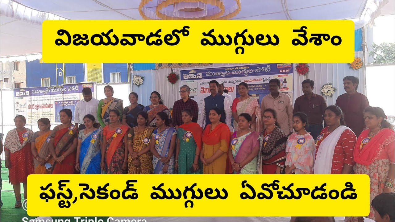 ABN ఆంధ్రజ్యోతి ముగ్గులపోటీలో ఫైనల్లో ముగ్గులు ఎలా వేశారో చూడండి👍