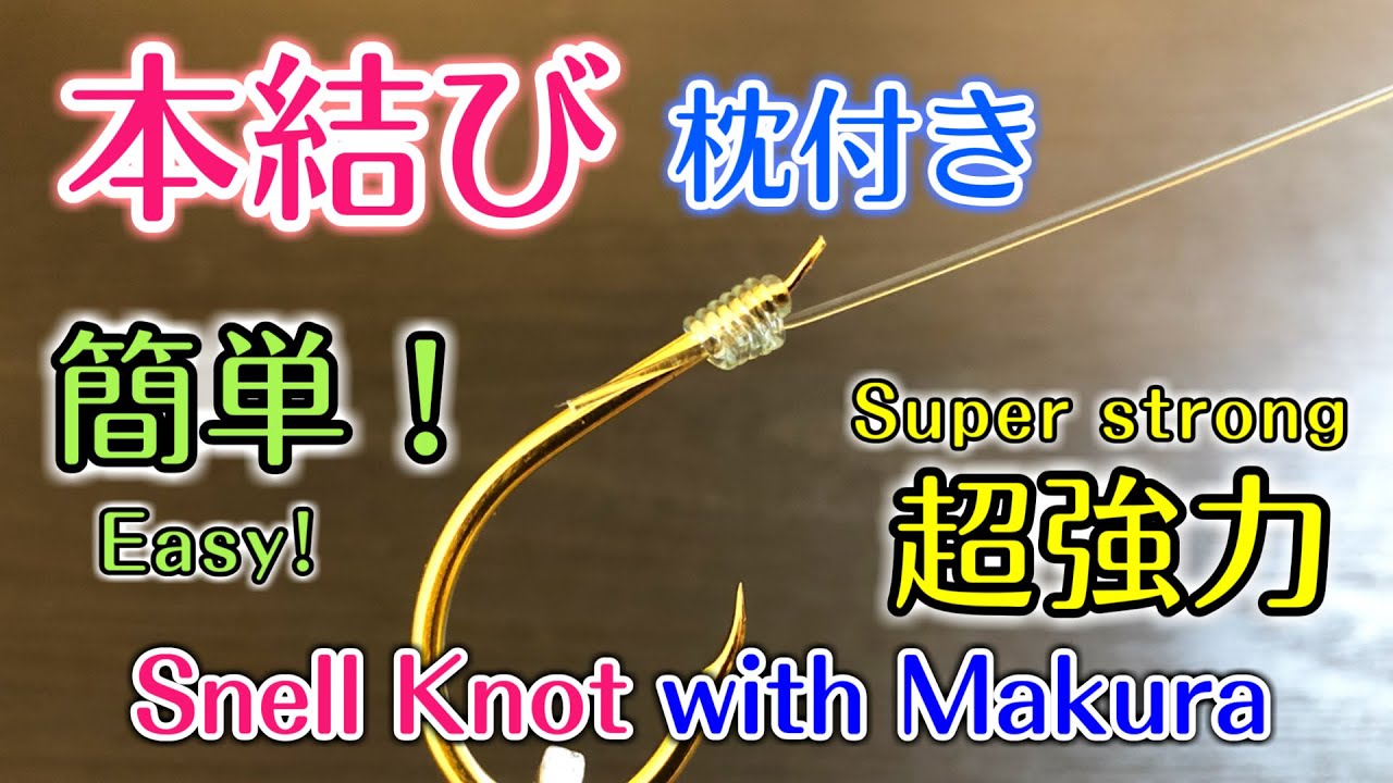 【超強力】マクラ付き本結びの結び方～針と糸を結ぶ方法～ How to tie the Snell Knot with Makura