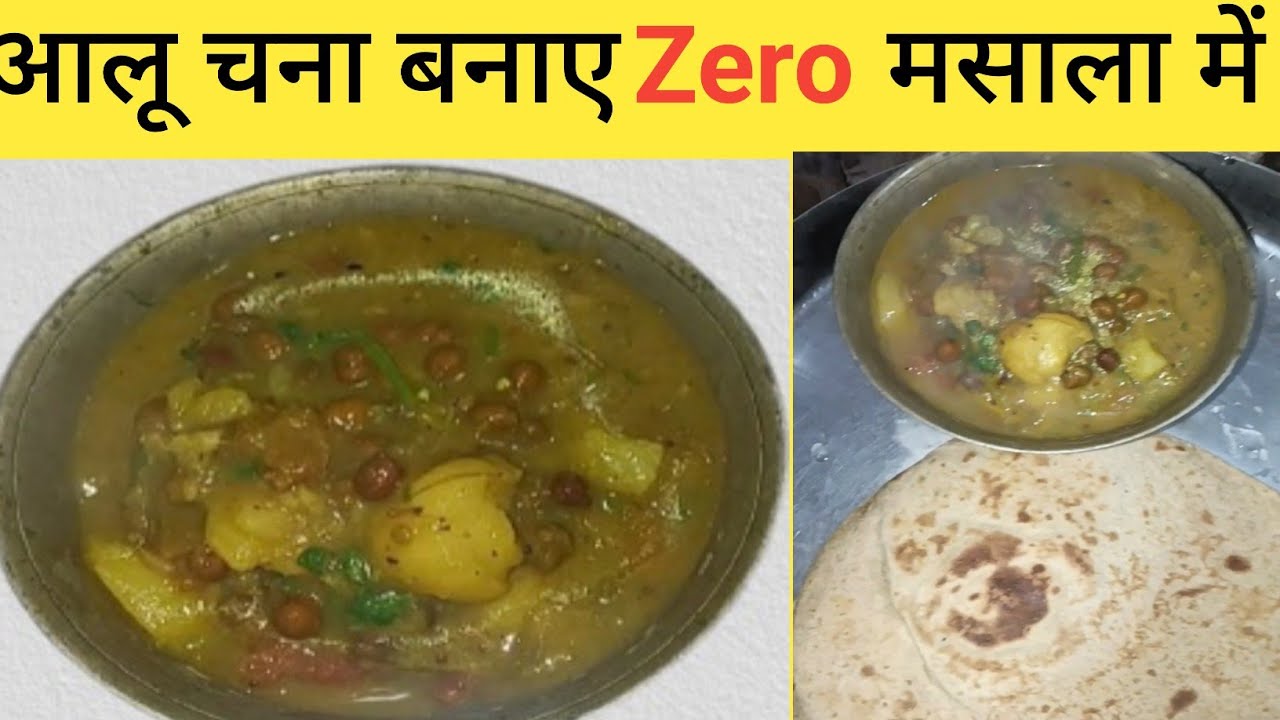 kala chana masala। काले चने की तरी वाली कम मसाला सब्जी। आलू चने की चटपटी सब्जी।  aloo chana Masala 