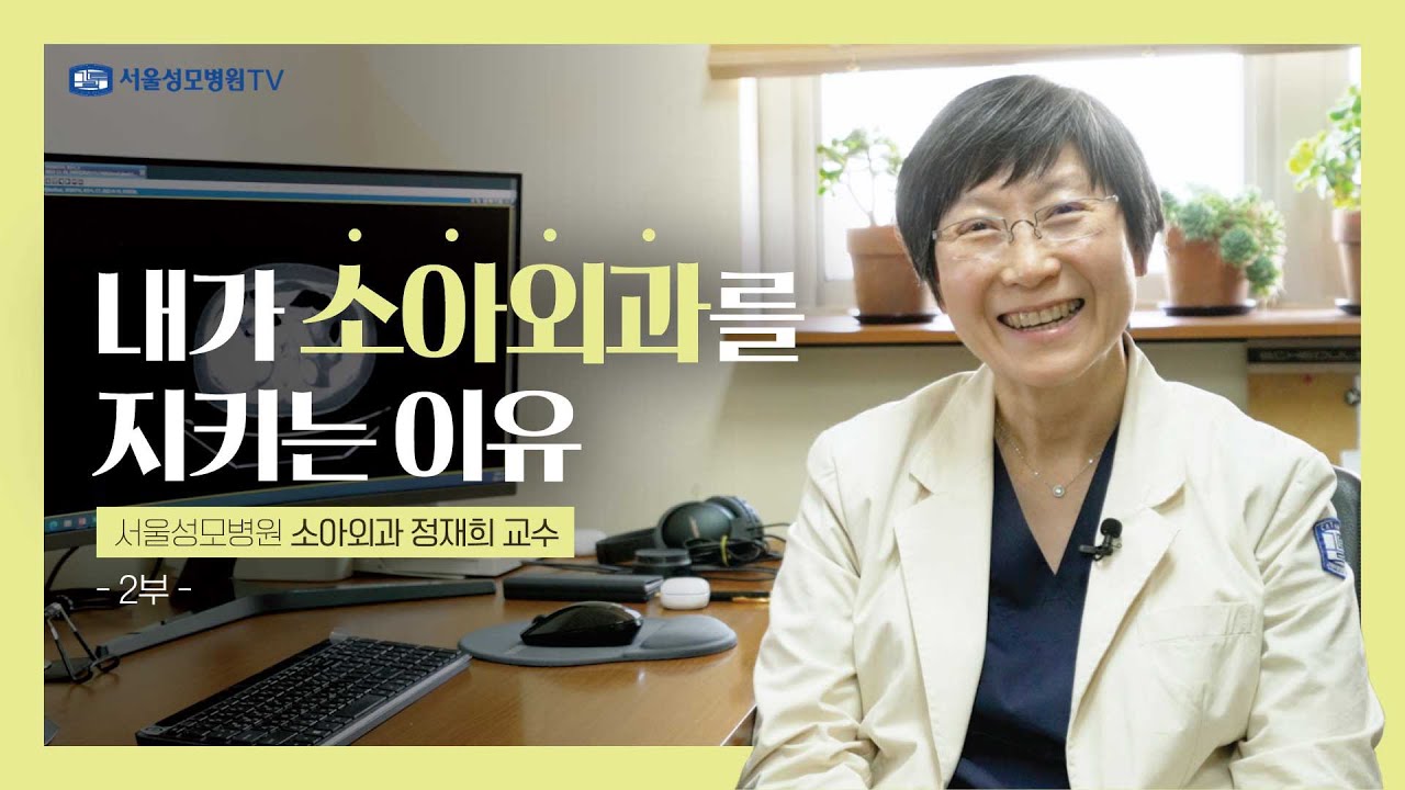 내가 소아외과를 지키는 이유 2부 | 서울성모병원 정재희 교수