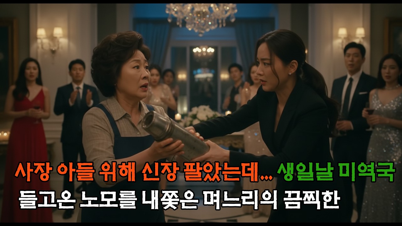 사장 아들 위해 신장 팔았는데    생일날 미역국 들고 온 노모를 내쫓은 며느리의 끔찍한