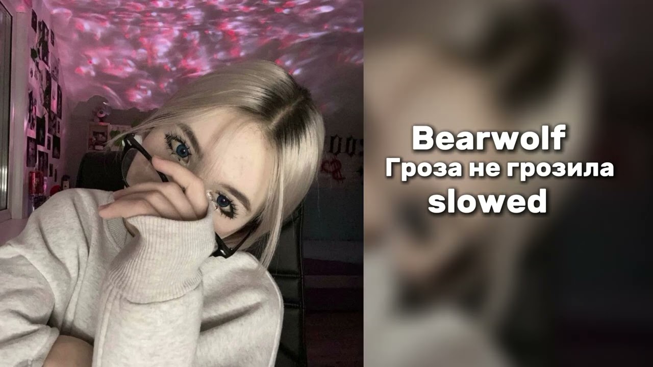 Bearwolf - Гроза не грозила 