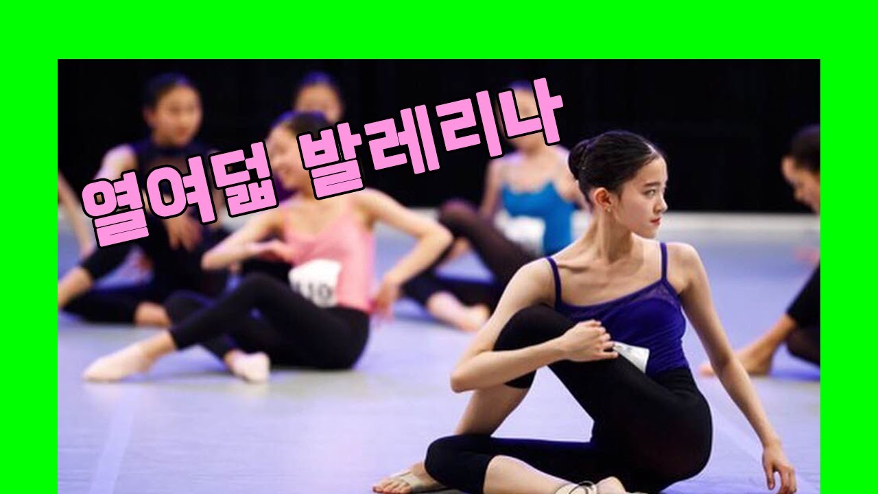 18살 발레리나의 몸풀기♥ (최지현 발레리나)