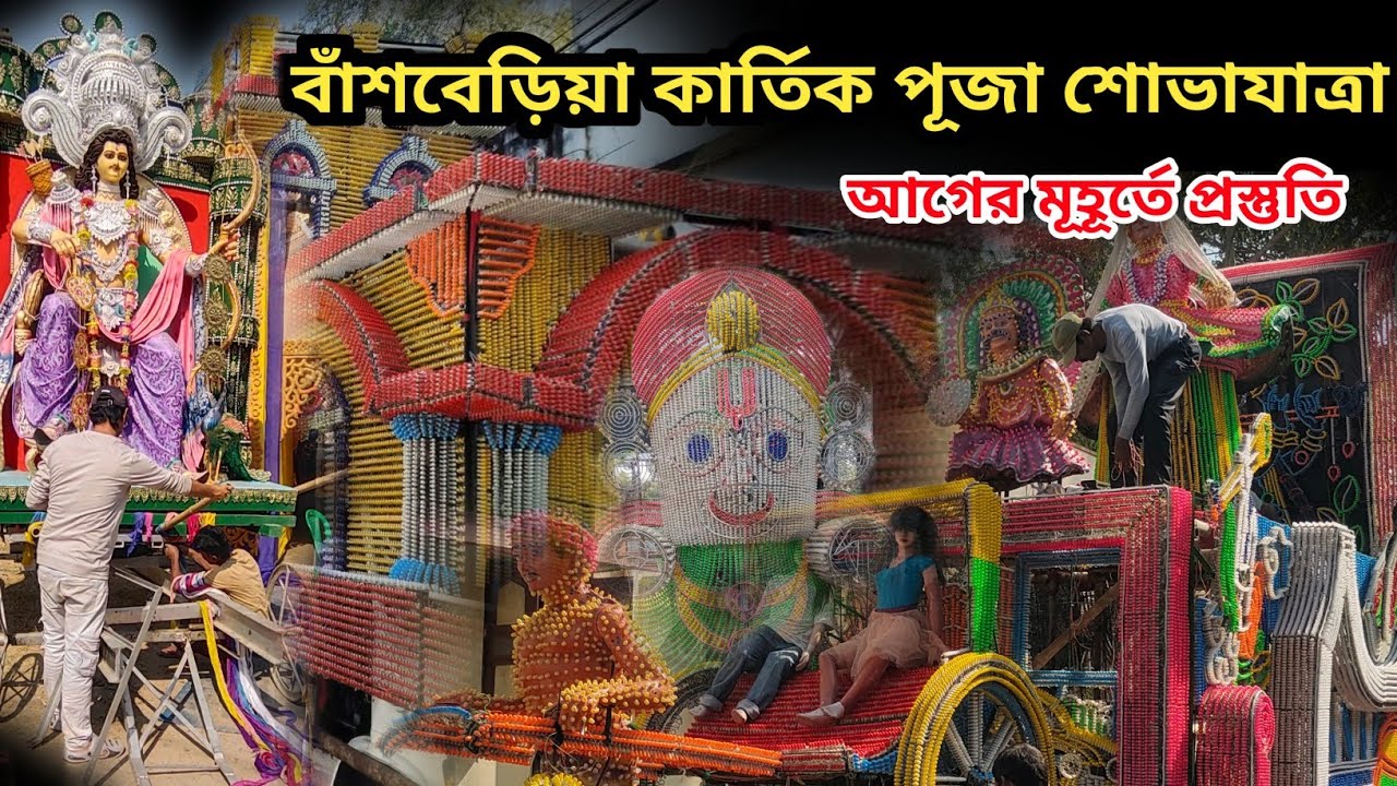 Bans Beria Kartik Puja Sobhajatra 2025| শোভাযাত্রা ঠিক আগের মূহূর্তে প্রস্তুতি| Kartik Puja 2025|