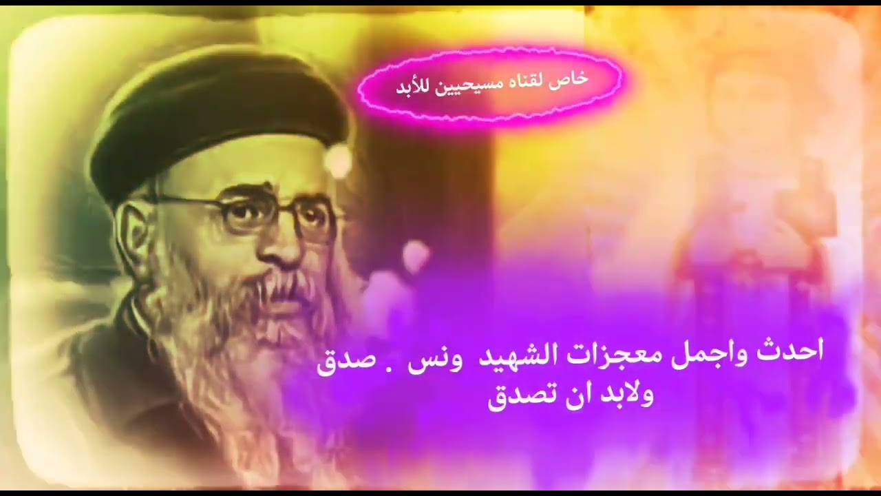 احدث واجمل معجزات الشهيد  ونس  . صدق ولابد ان تصدق ⚡ابونا يؤانس كمال