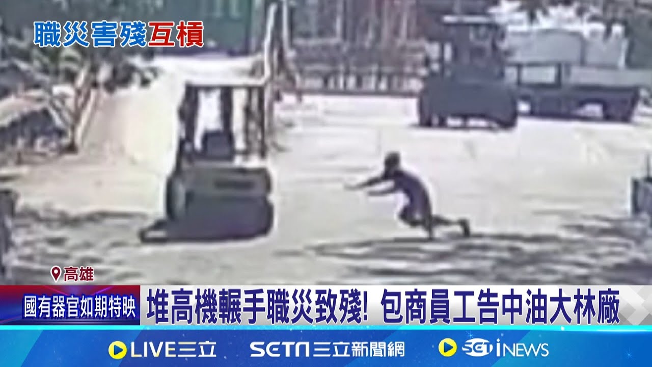 遭堆高機輾手職災致殘! 包商員工告中油大林廠｜三立新聞網 SETN.com