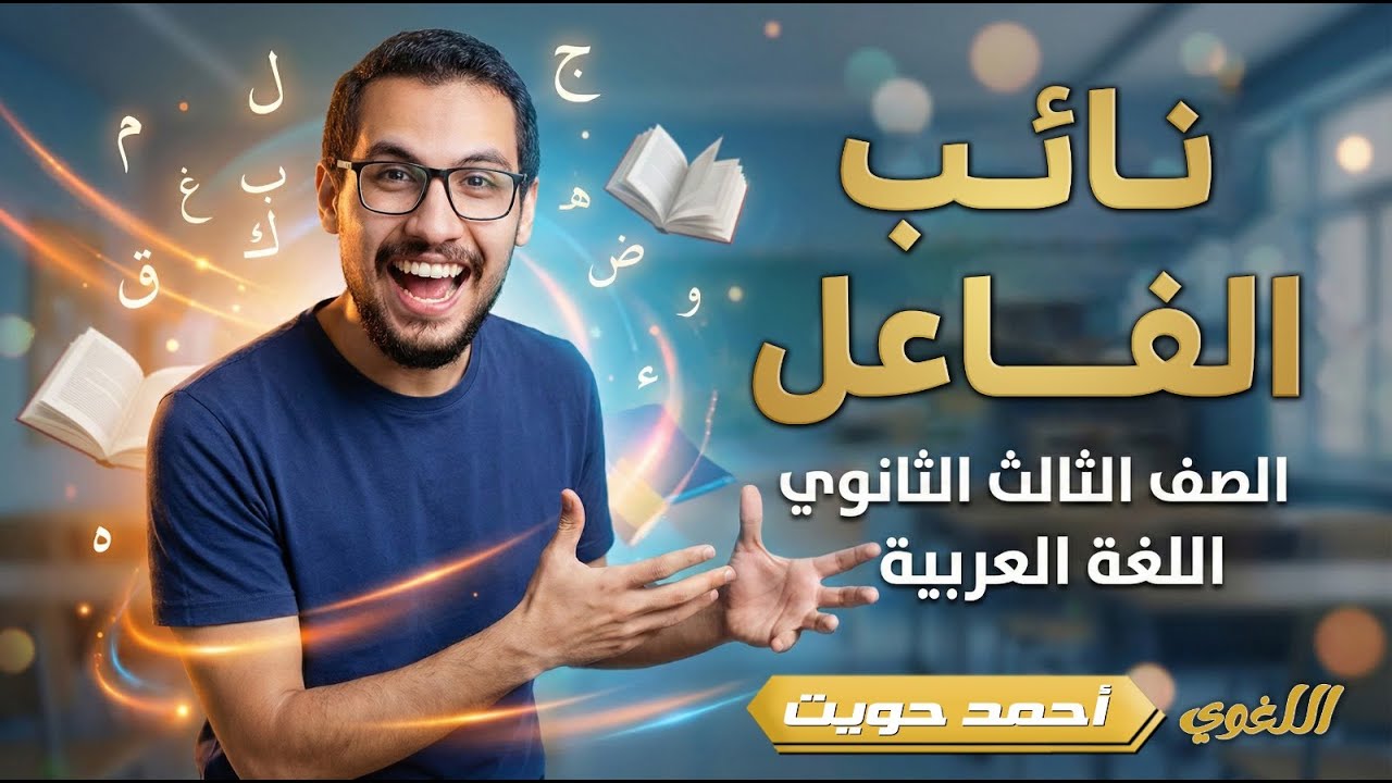 نائب الفاعل | ثانوية عامة 2026 | مع أ.أحمد حويت 