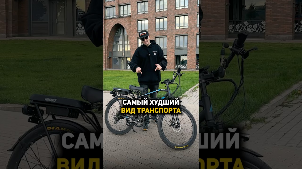 Электровелосипед - самый неудобный вид транспорта #велогибрид #электровелосипед #minako @Minako_ru