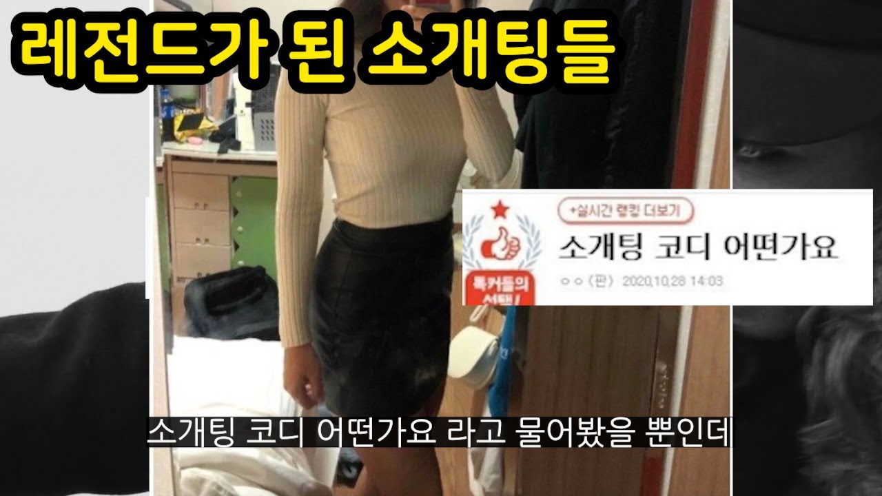 레전드가 된 소개팅들
