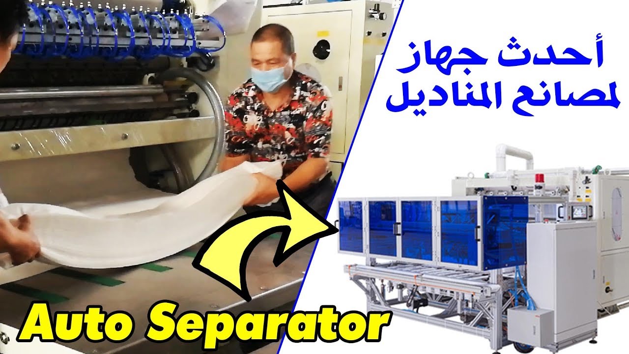 Facial tissue auto Separator . أحدث ماكينة لمصانع المناديل الورقية لتوفير العمالة
